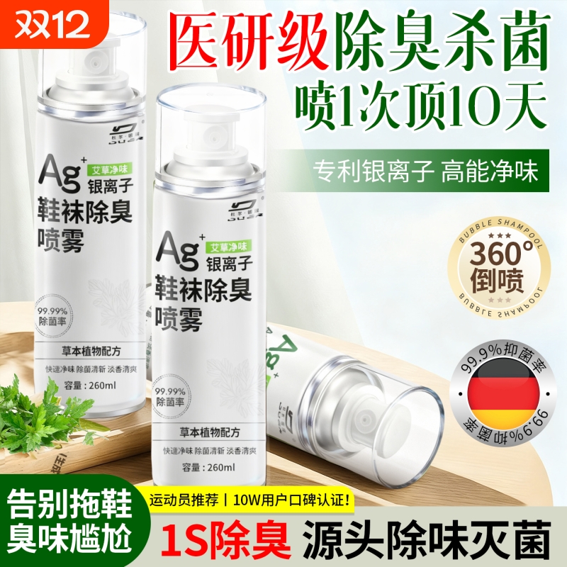 鞋子除臭剂喷雾球鞋鞋袜运动鞋防臭鞋柜去除异味除菌杀菌消毒神器