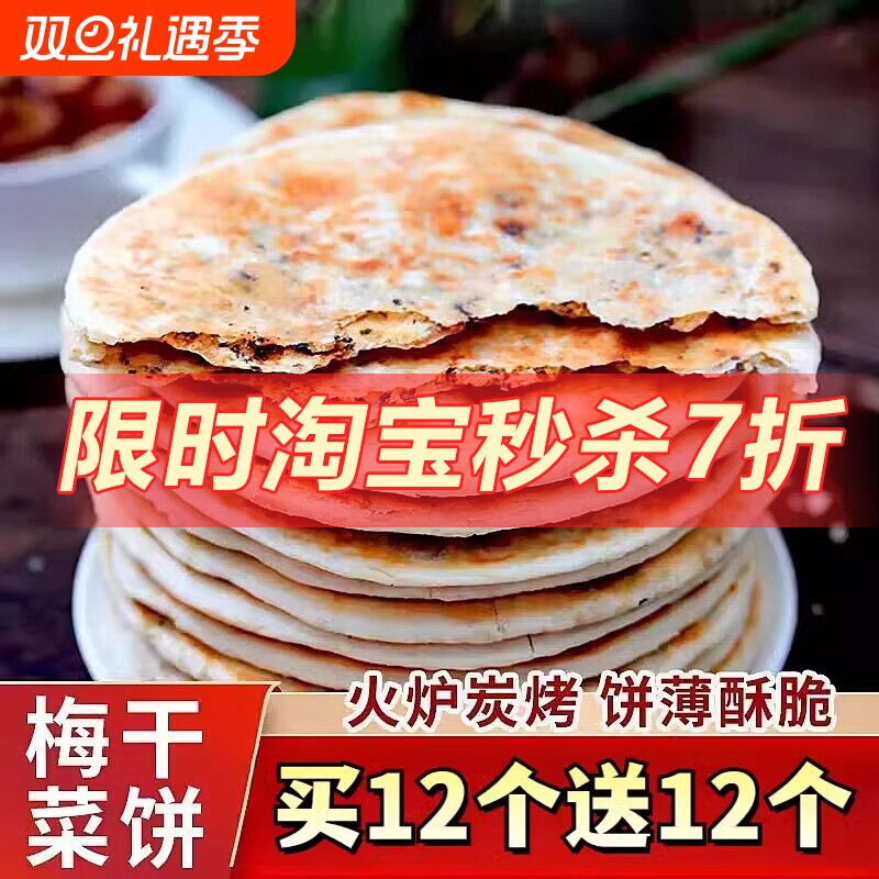 出游零食梅干菜饼锅盔代早餐霉干菜饼安徽特产零食即食小吃饼烧饼