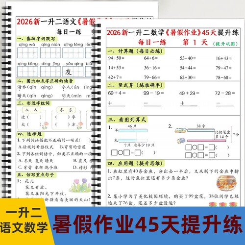 26秋人教版一升二、二升三数学语文暑假作业45天提升练含答案