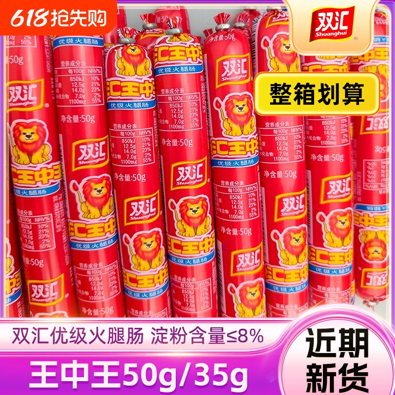 双汇优级王中王35g火腿肠泡面搭档大根香肠烧烤零食整箱即食淀粉
