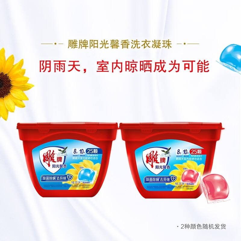 雕牌洗衣凝珠盒装阳光馨香除菌99%除螨 除火锅异味洗衣球多规格