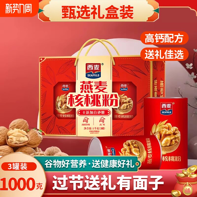 西麦燕麦核桃粉1000g礼盒营养早餐代餐冲泡送礼长辈中老年营养品