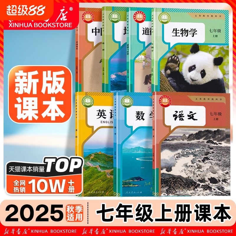 新华书店官方】七年级上全套课本