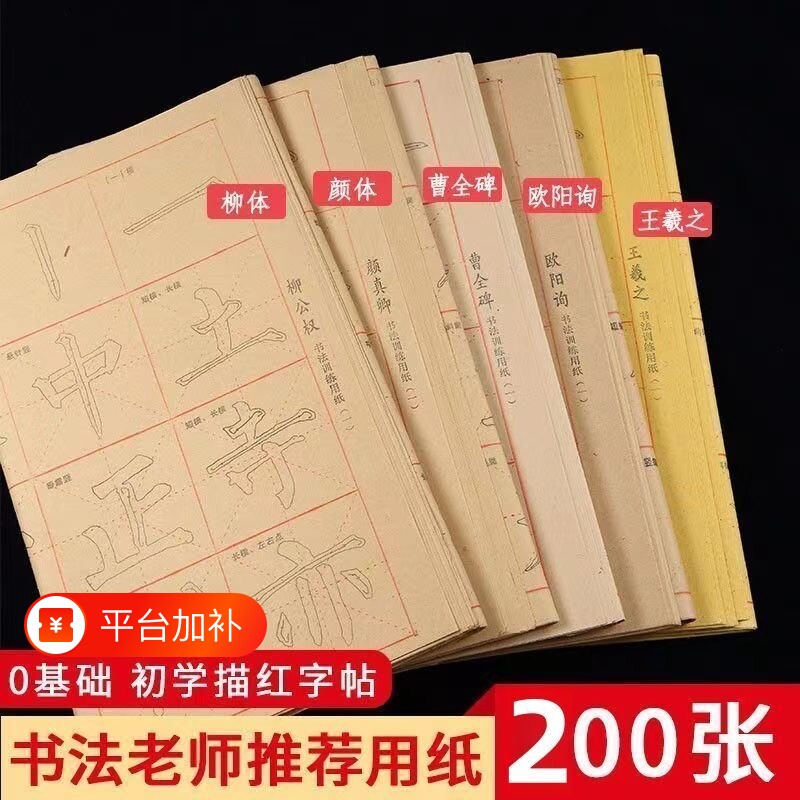 柳公权楷书字帖曹全碑隶书描红初学者入门临摹笔画练习行书毛边纸书法颜体欧体柳体王羲之初学训练基础纸张