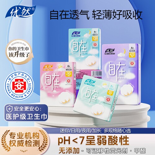 优然医护级290mm夜用卫生巾日用干爽透气姨妈巾批发自在标准亲肤