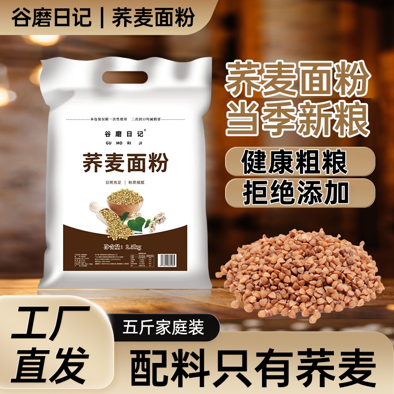 荞麦面粉5斤袋家用纯荞麦面乔麦面条全麦面粉低脂0添加剂现磨包邮