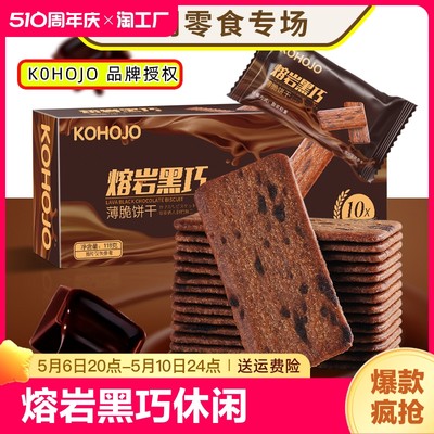 kohojo熔岩黑巧克力咖啡薄脆饼干