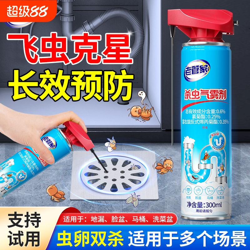 老管家杀虫气雾剂驱虫喷雾下水管道小飞虫灭杀虫剂除虫卫生间厕所