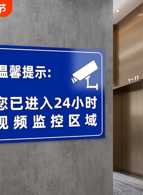 温馨提示您已进入24小时视频电子监控覆盖区域标识牌内有监控提示贴标牌安全警示牌警告标志指示贴纸PVC防水