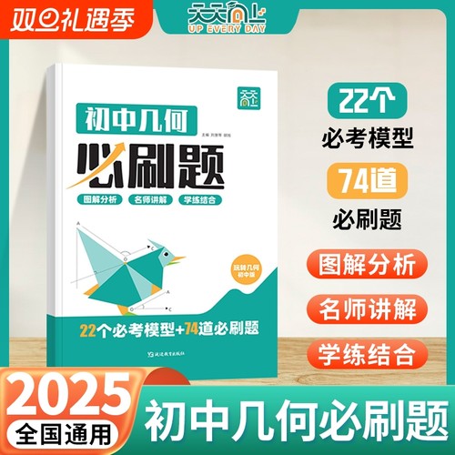 2025新版初中玩转几何必刷题数学22个几何模型74道必刷题初一初二初三七八九年级专项思维训练立体几何画法解析交互式讲解L