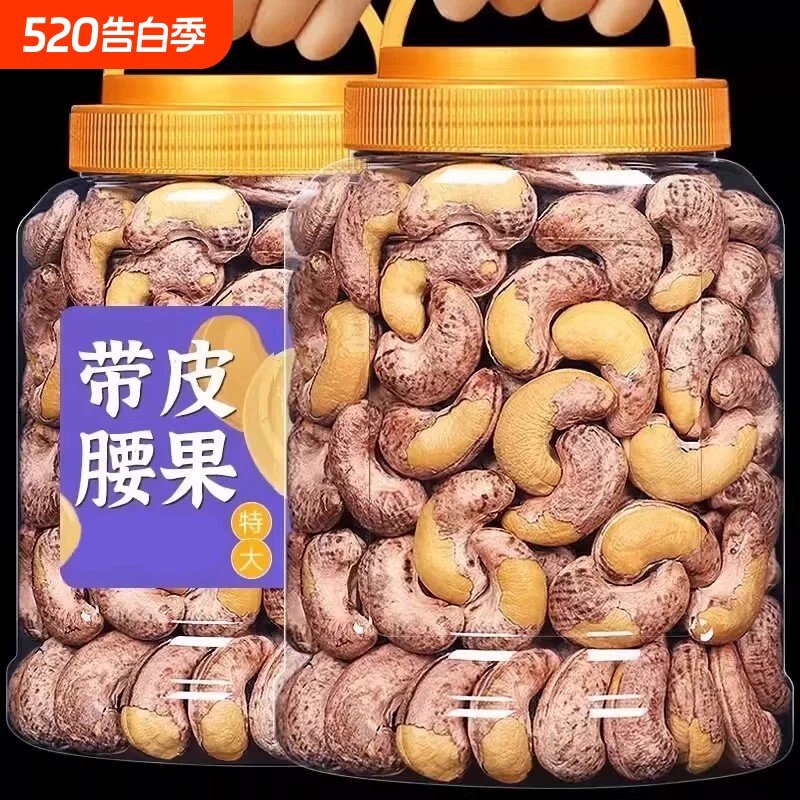 紫皮大腰果仁500g越南原味盐焗美味营养腰果干货250g好吃非油