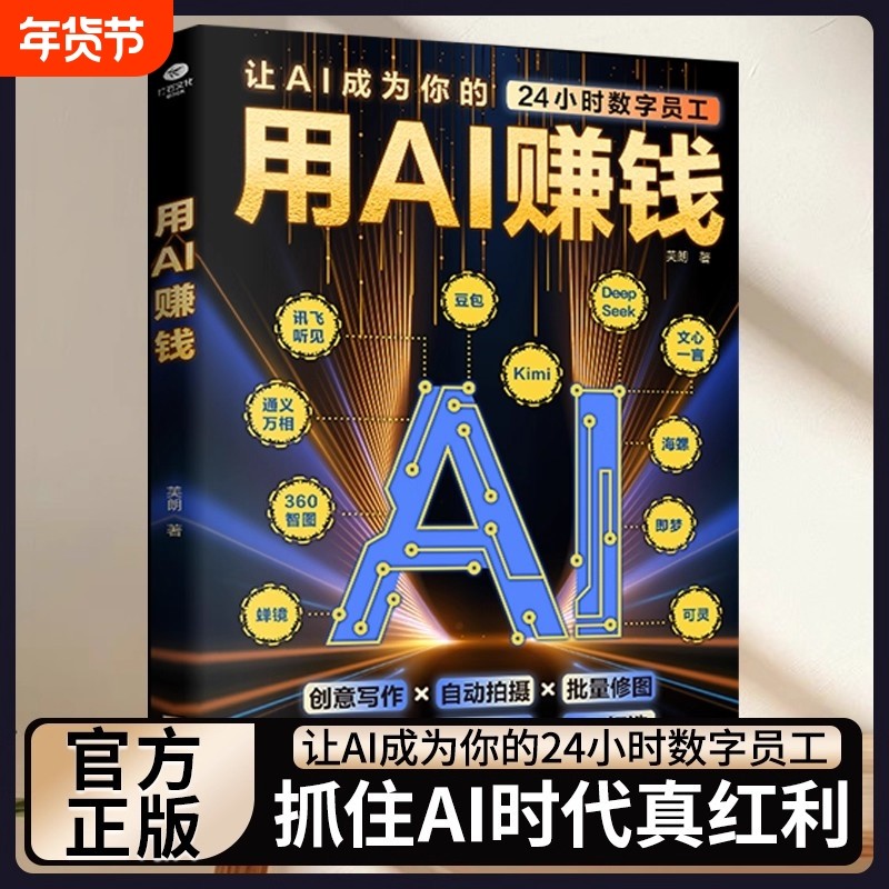 正版用AI赚钱AI短视频生成与制作1小时学会抖音玩法让AI成为你