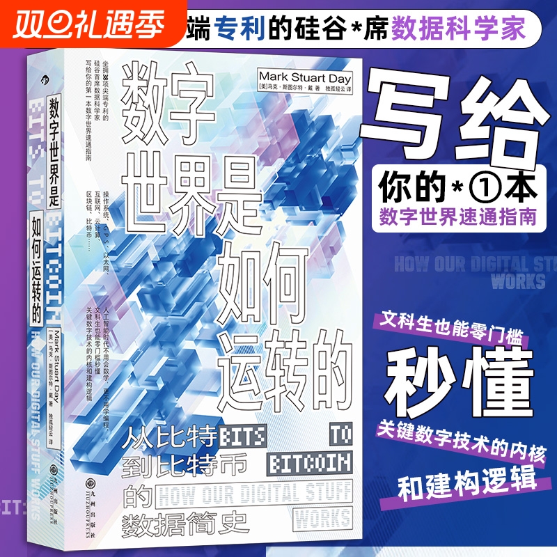 数字世界是如何运转的从比特到比特币的数据简史信息技术底层逻辑速通指南科学通识书正版书籍原理意义工程安全案例发明