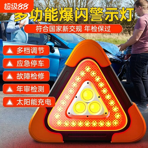 汽车三脚架警示牌LED三角架太阳能反光车载应急救援爆闪灯停车用