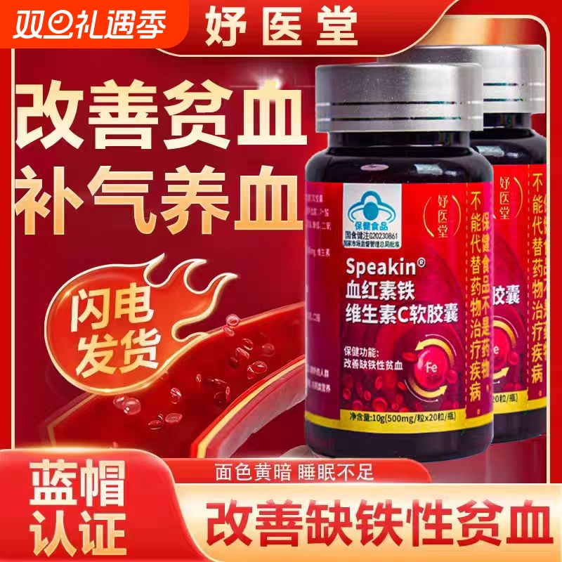 妤医堂Speakin血红素铁维生素C软胶囊调理女性气血不足月经不规律
