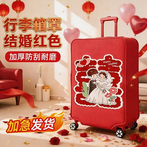 行李箱罩结婚红色陪嫁行李箱罩保护套24寸密码箱行箱套红色防尘罩