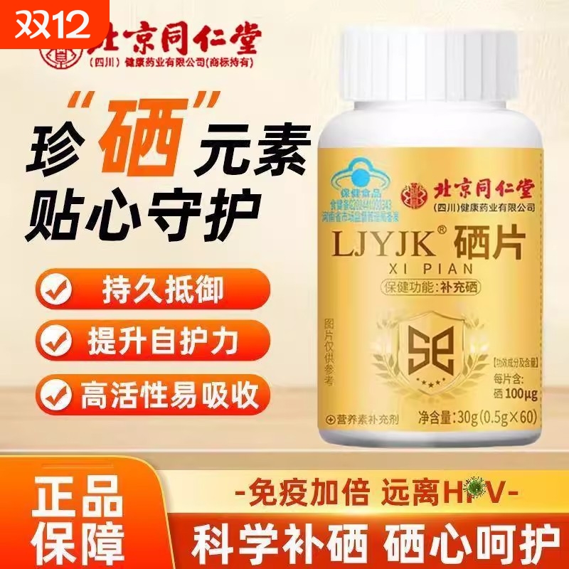 北京同仁堂硒片补硒免疫力女性营养正品官方旗舰店元素健康抵抗力
