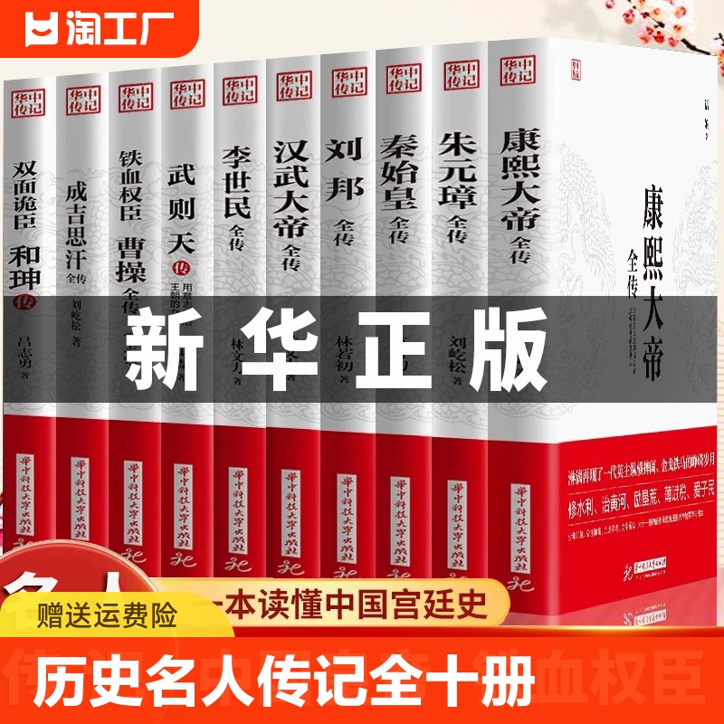 新华正版】全10册康熙大帝秦始皇成吉思汗刘邦李世民朱元璋曹操和珅传武则天汉武大帝全传历史古代人物传记类书籍名人传记畅销书籍