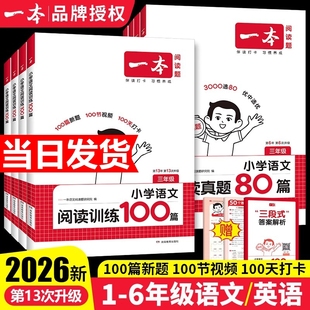 2026新版一本阅读训练100篇阅读理解专项训练一二三四五六年级语文英语上下册人教版小学生课外阅读理解能力提升强化训练题真题