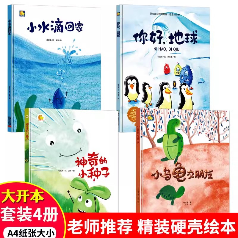 精装硬壳绘本阅读a4儿童3一6幼儿园硬皮行为习惯专注力神奇的小种子小乌龟交朋友地球表达训练发声书安全培养准备入学认知神话故事