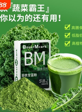 BoserMcark羽衣甘蓝粉奇亚籽蔬菜粉高膳食纤维轻食代餐营养冲饮品