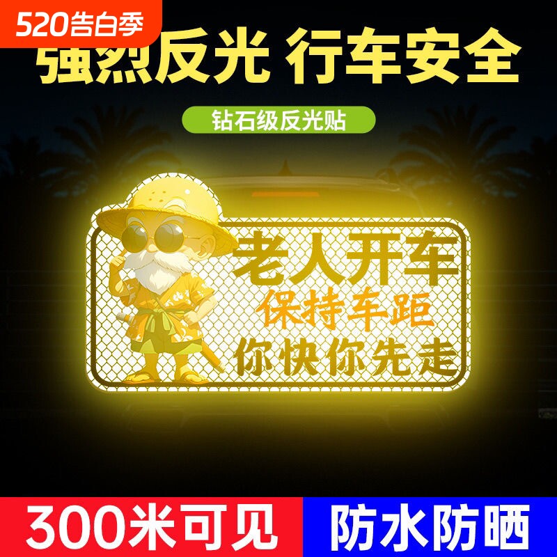 老人开车保持车距汽车贴纸夜间警示反光贴卡通文字搞笑贴车贴防水