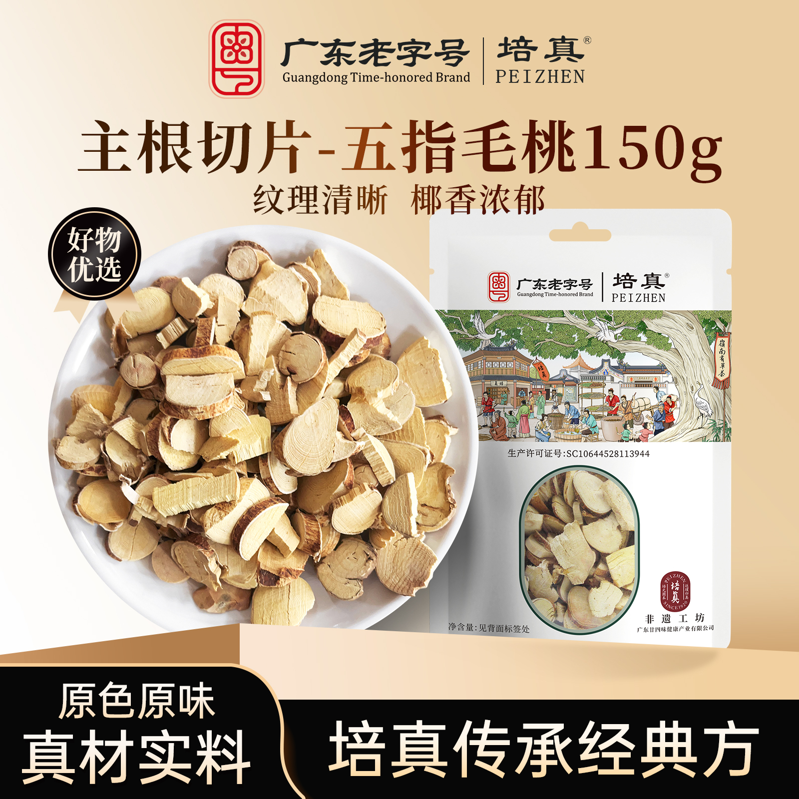 培真五指毛桃250g干货搭土茯苓煲汤炖汤材料官方旗舰店主根切片