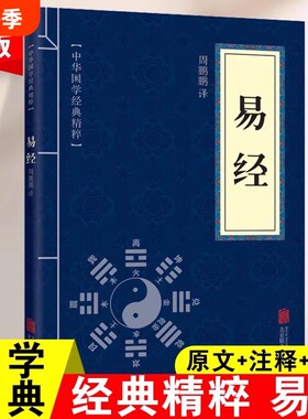 正版易经精粹全集原版原著的智慧周易入门译文注释八卦梅花易数奇门盾甲风水算命奇门遁甲玄学书籍麻衣神相面相学原文经典国学