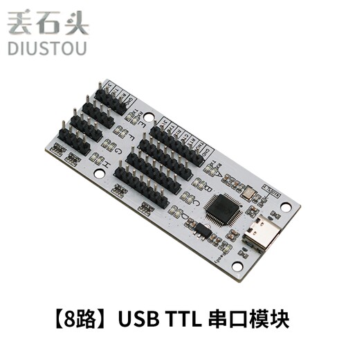 8路USB转TTL串口模块丢石头