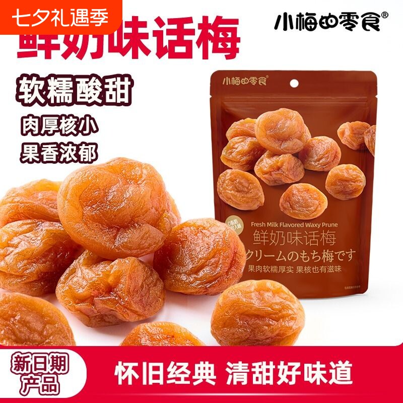 小梅的零食鲜奶味话梅青梅子苏式酸甜开胃休闲孕妇零食独立包238g