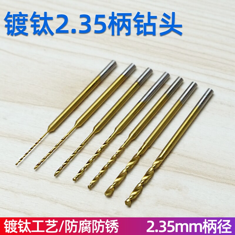 2.35柄麻花钻镀钛高速钢钻头文玩打孔手串珍珠核桃钻孔牙机钻头