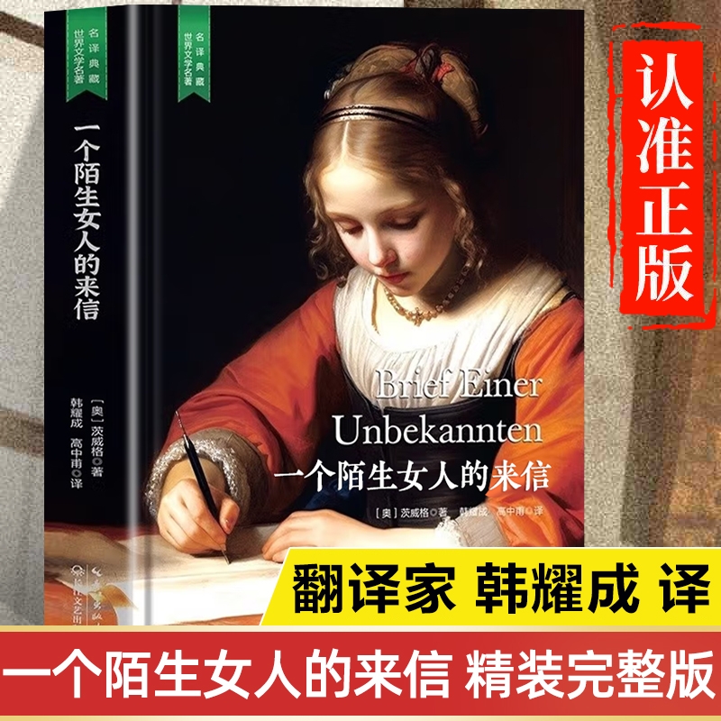 一个陌生女人的来信原著正版书籍 完整版精装版珍藏版 一位一封来信