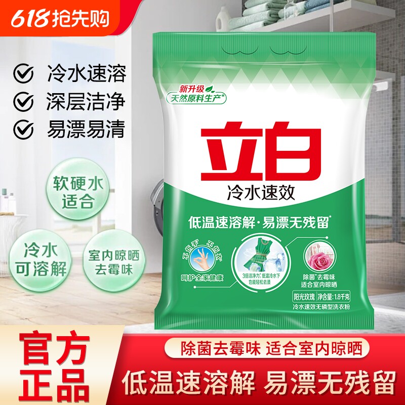 立白冷水速效洗衣粉大袋家用机洗手洗深层去渍除菌去霉味官方正品