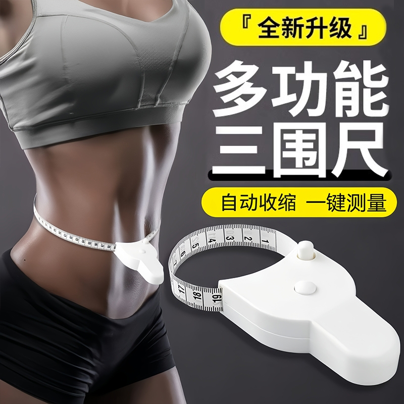 【618返场】自动三围软尺测量