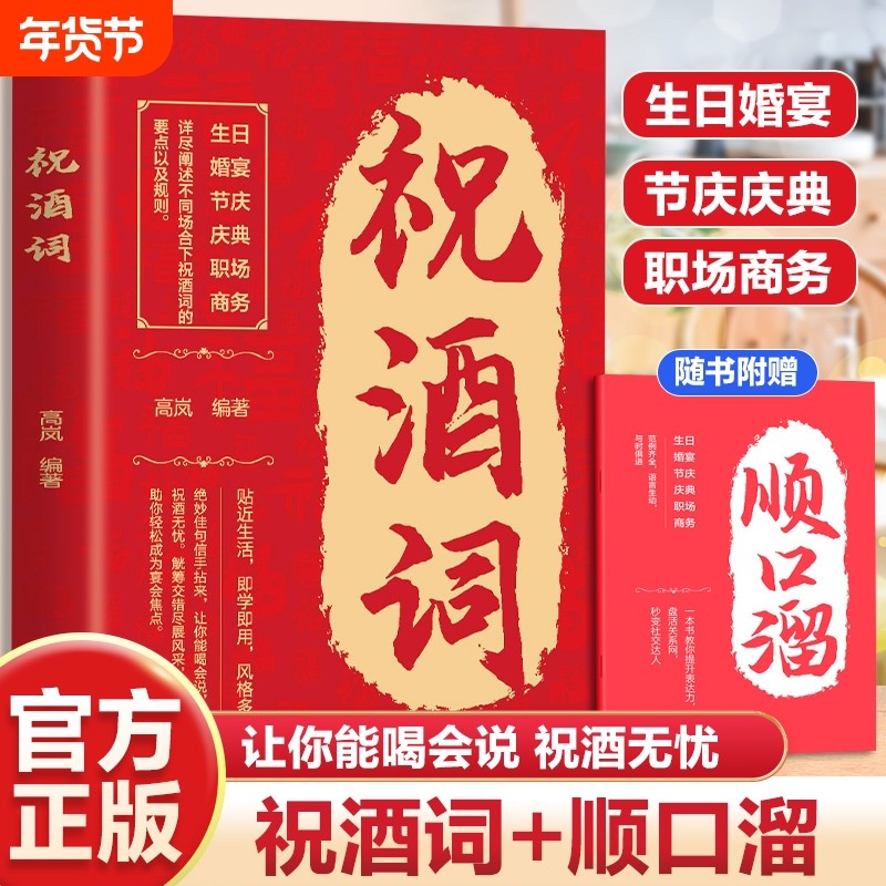 【抖音同款】祝酒词顺口溜大全致辞庆典贺词个人演讲餐桌商务礼仪职场销售励志人际交往关系宝典口才训练社交礼仪技巧酒局饭局书L