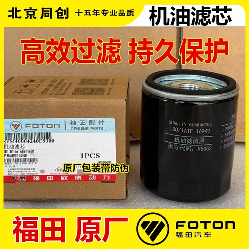 福田原厂欧康2.5奥铃CTS欧马可S 4F25TC机滤 机油滤芯 PM40004240