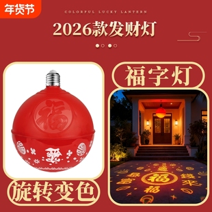新款过年春节福字灯七彩旋转阳台装饰灯灯变色氛围红色灯泡电动