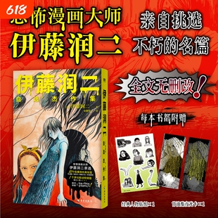 伊藤润二zixuan杰作集 伊藤润二亲自挑选 生涯ZUI经典ZUI具代表性10篇 全文无删改 伊藤润二不朽的名篇 磨铁图书