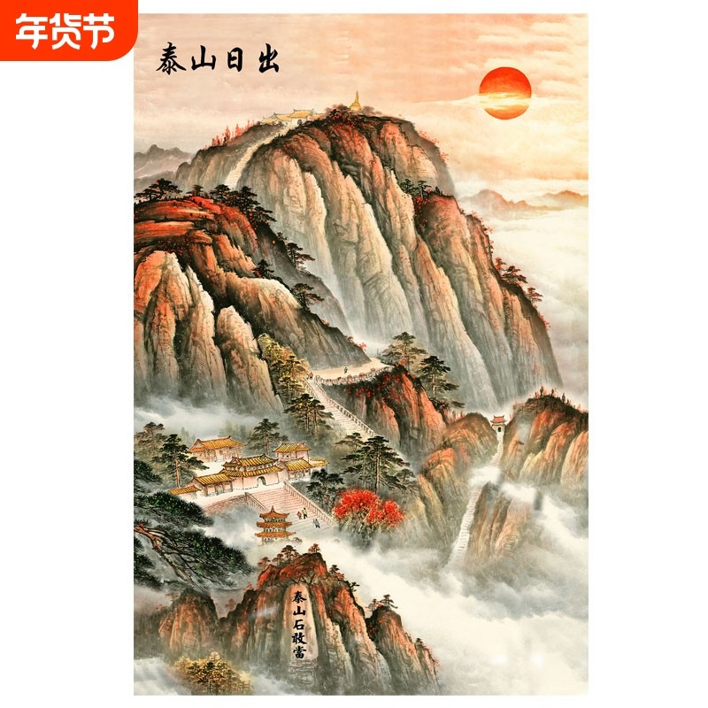 国画石敢当背景墙玄关靠山图日出泰山风水画高山装饰贴纸泰山日出