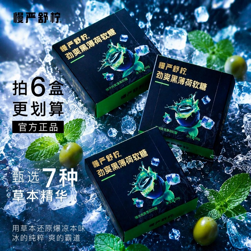 慢严舒柠清凉劲爽黑薄荷软糖80g盒官方正品草本植物胶凝胶糖果