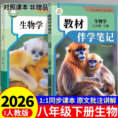 时光学2026初中教材伴学笔记八年级下册生物配套人教版课本全套教材全解读课堂笔记8年级初二八下生物和地理书教辅资料新版预习书q