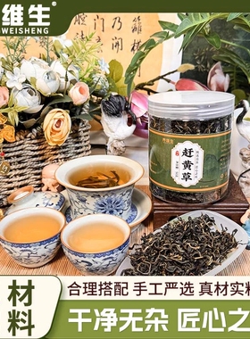 养维生正宗四川古蔺赶黄草整株干货天然原材泡水喝养生茶饮家用装