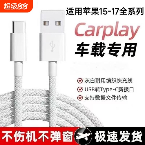 适用于苹果17充电线车载快充数据线iPhone16/15Protypec充电器线USB转手机CarPlayC口原编织装PD线快充线连接