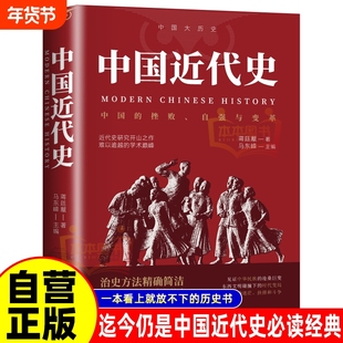 中国近代史蒋廷黻著 近代史专著历史学家理性讲述近代中国史 历史读物自强与变革百年奋斗史国际化视野阐释历史转型
