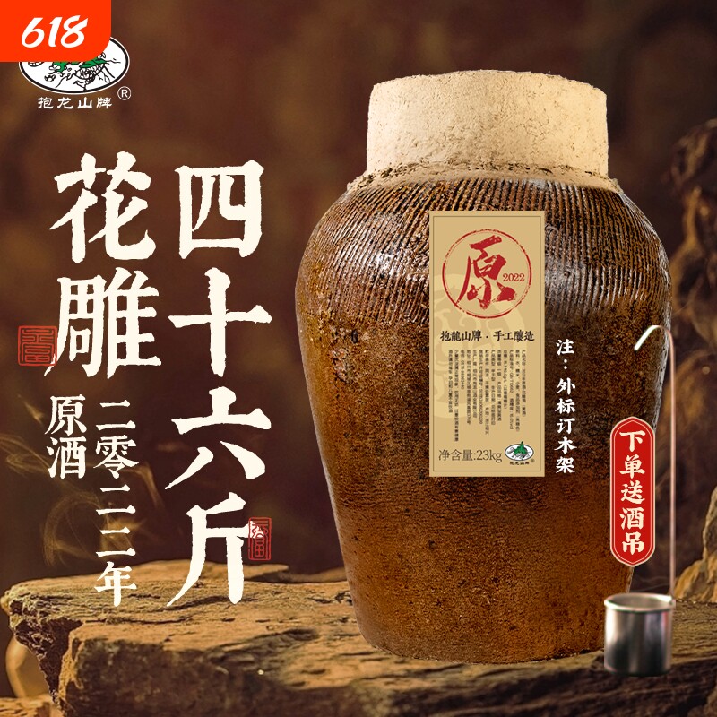 抱龙山牌2021年原酒绍兴坛装黄酒23L花雕酒46斤老酒封坛窖藏糯米
