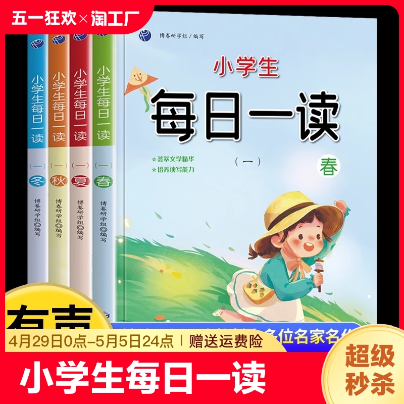 全套4册小学生每日一读春夏秋冬彩图注音版经典美文阅读绘本扫码听读正版一年级写作文素材积累大全阅读理解训练晨诵晚读每日一文