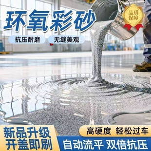 环氧彩砂地坪漆水泥地面专用自流平仿大理石耐磨家用室内树脂磨石