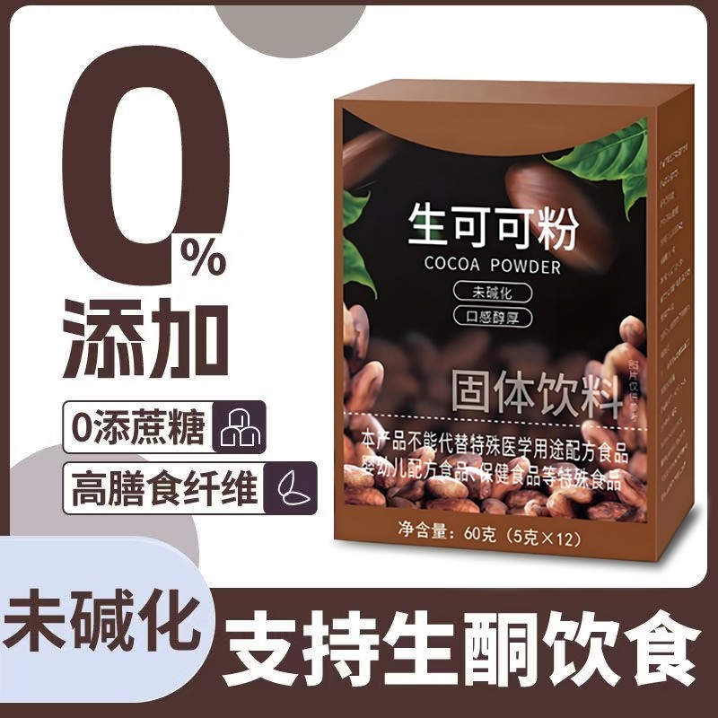 生可可粉烘焙热巧克力牛奶伴侣60g未碱化盒装冲饮