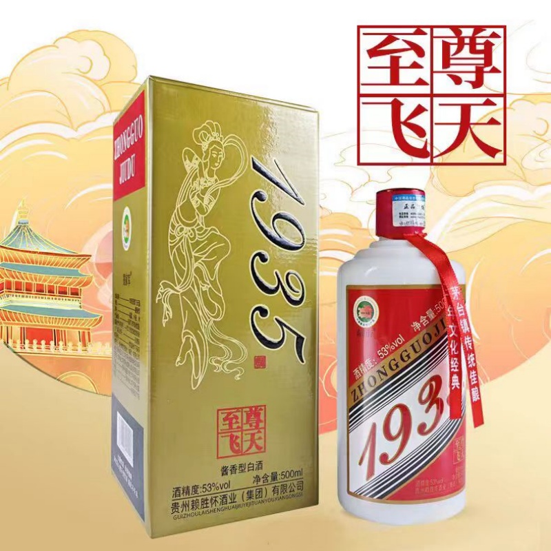 【包邮】1935至尊飞天酒贵州纯粮酱香型53度经典礼盒装白酒