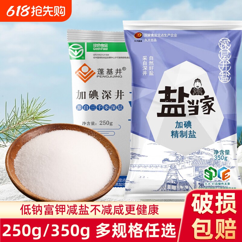 盐当家精制食用盐350g加碘未加碘家用食盐炒菜调味细盐健康深井